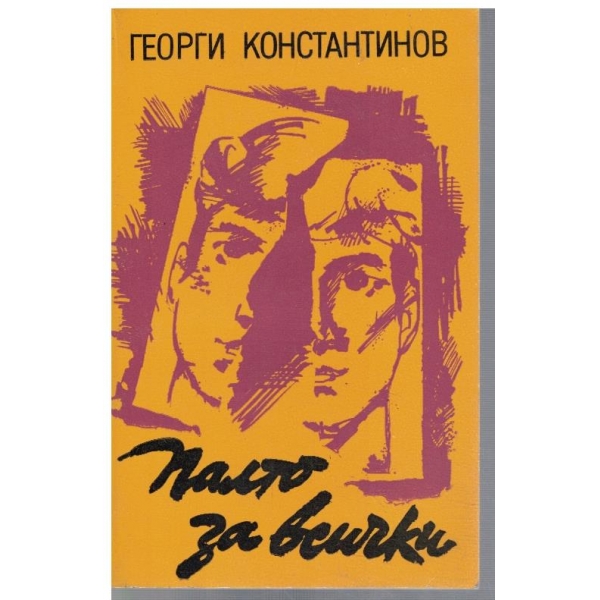 Палто за всички