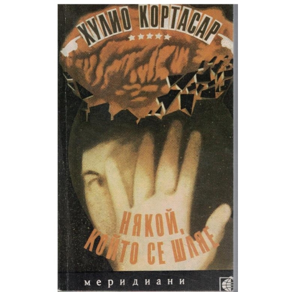 Някой, който се шляе