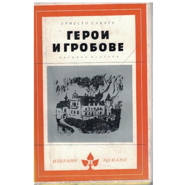 Герои и гробове