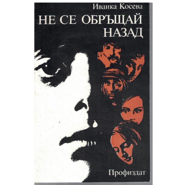 Не се обръщай назад