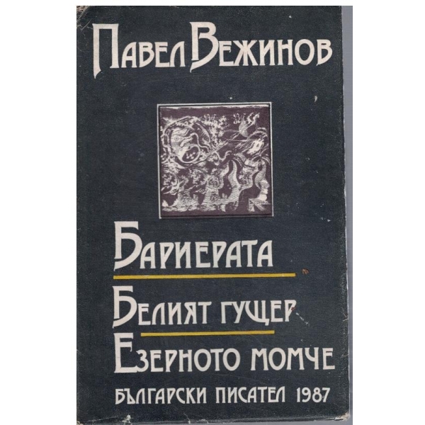 Бариерата // Белият гущер // Езерното момче