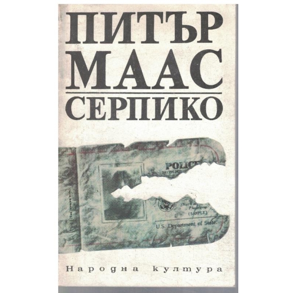 Серпико