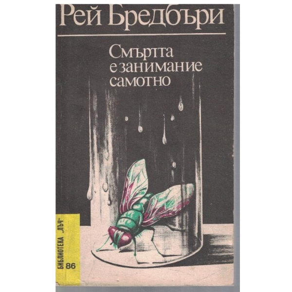 Смъртта  занимание самотно