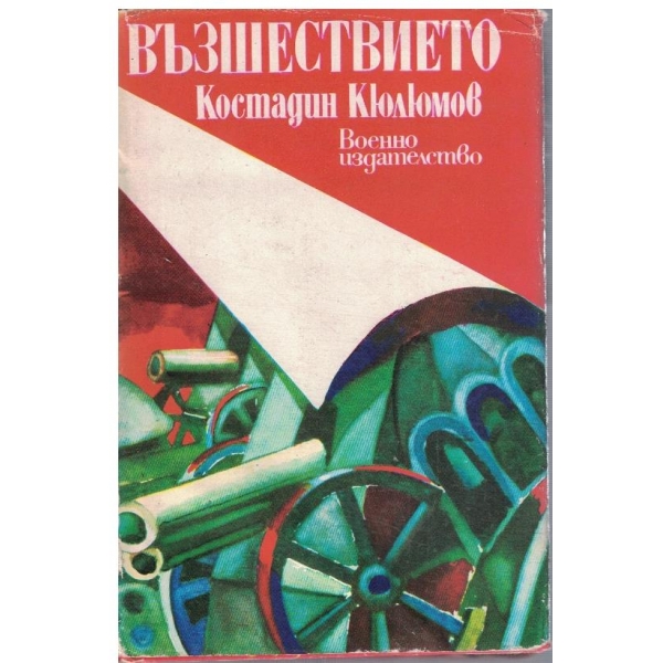 Възшествието
