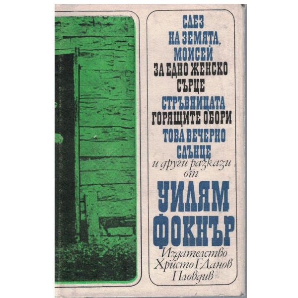 Слез на Земята, Моисей // За едно женско сърце ...