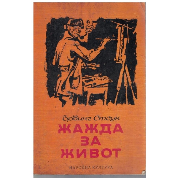 Жажда за живот