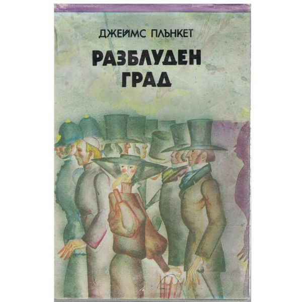 Разблуден град