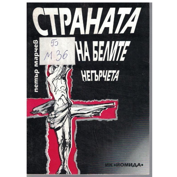 Страната на белите негърчета