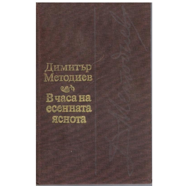 В часа на есенната яснота