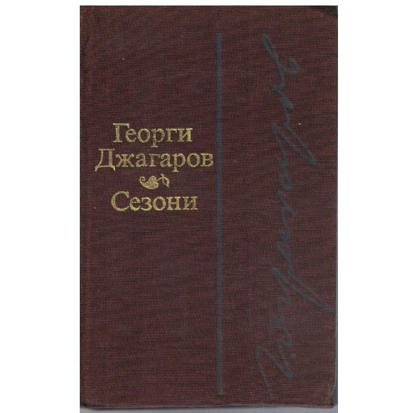 Сезони