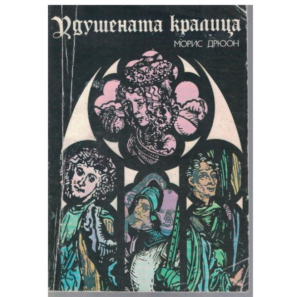 Прокълнатите крале - кн.2  Удушената кралица