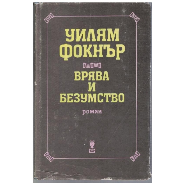 Врява и безумство