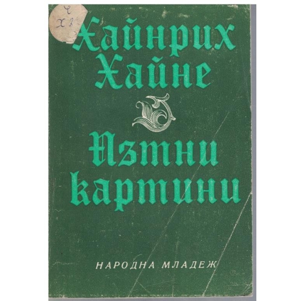 Пътни картини