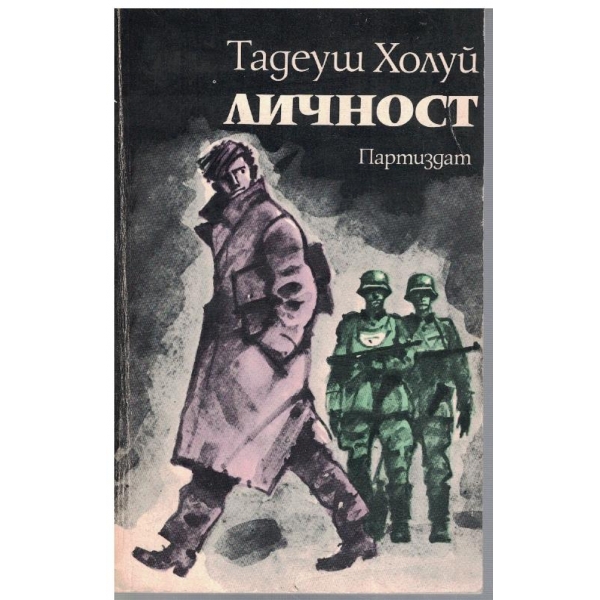 Личност