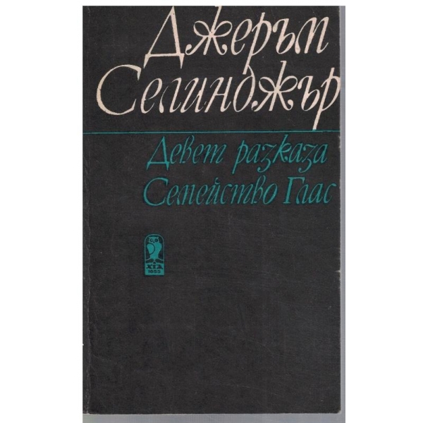 Девет разказа // Семейство Глас