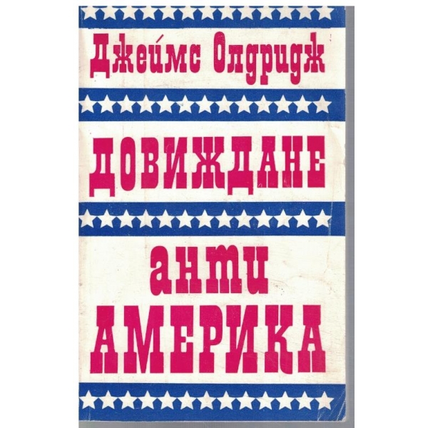 Довиждане // Анти Америка
