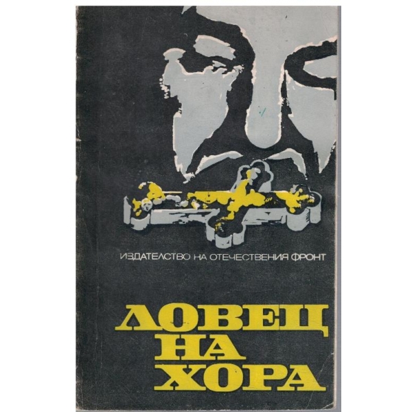 Ловец на хора