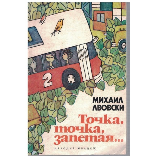 Точка, точка, запетая ...