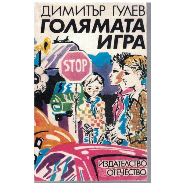 Голямата игра
