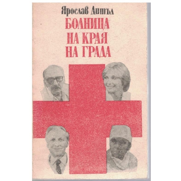 Болница на края на града