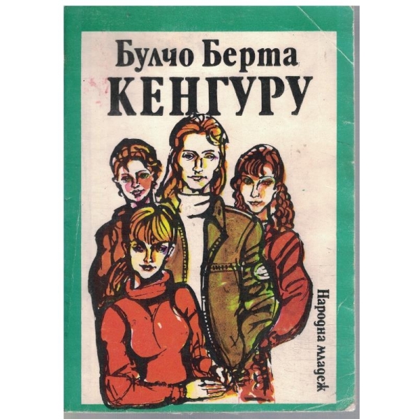 Кенгуру