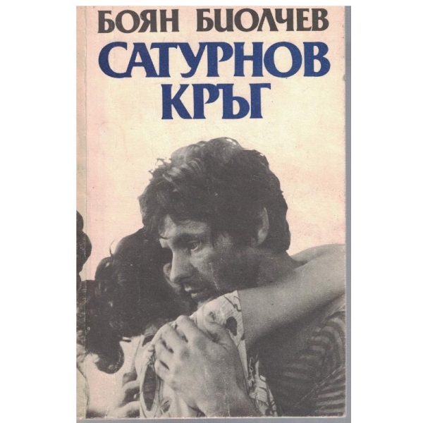 Сатурнов кръг