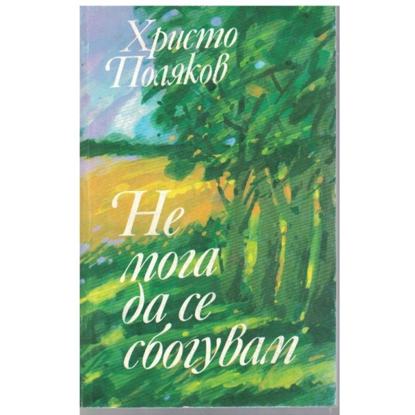 Не мога да се сбогувам
