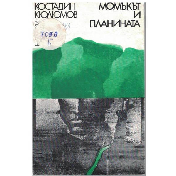 Момъкът и планината