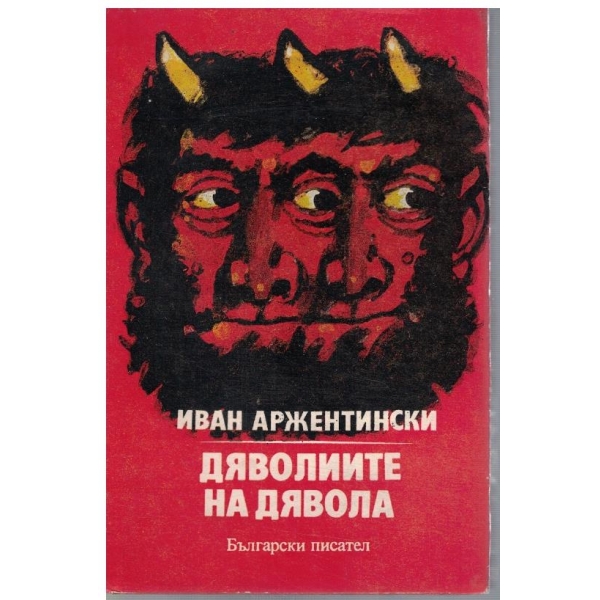 Дяволиите на дявола