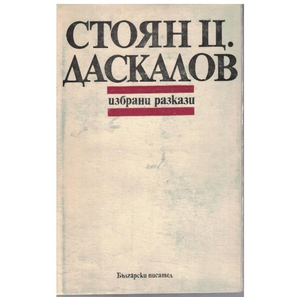 Избрани разкази