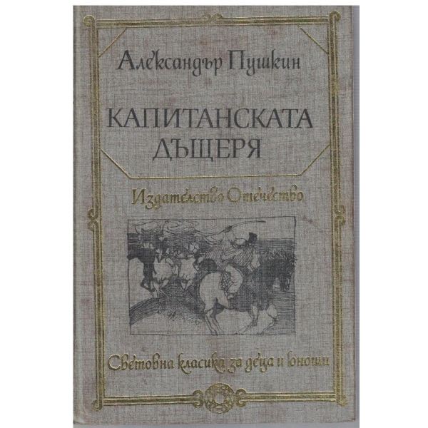 Капитанската дъщеря