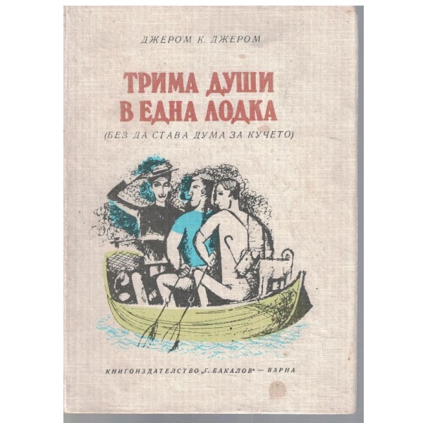 Трима души в една лодка (без да става дума за кучето)