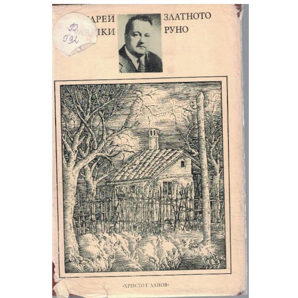 Златното руно