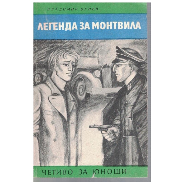 Легенда за Монтвила