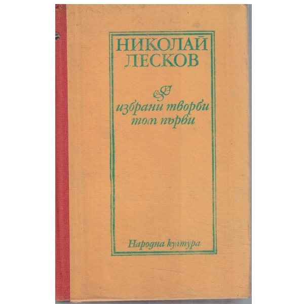 Н. Лесков - Избрани творби в два тома - том 1