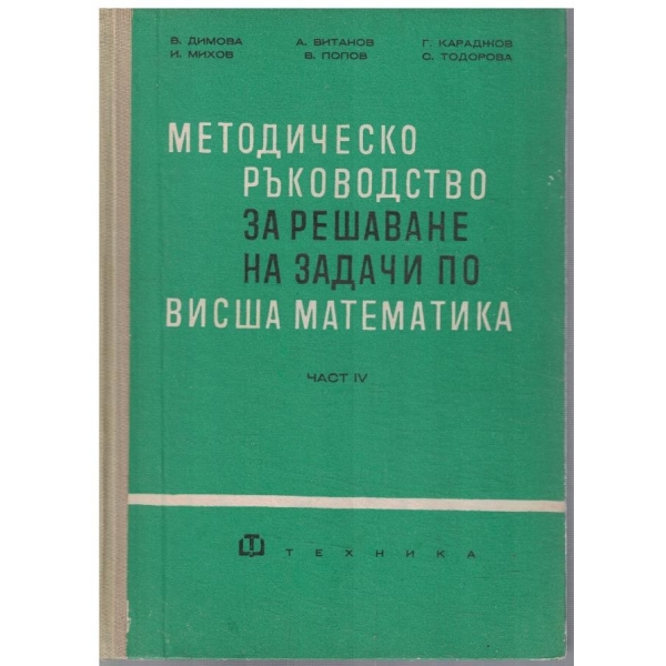 Методическо ръководство за решаване на задачи по Висша математика - част 4