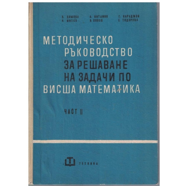 Методическо ръководство за решаване на задачи по Висша математика - част 2