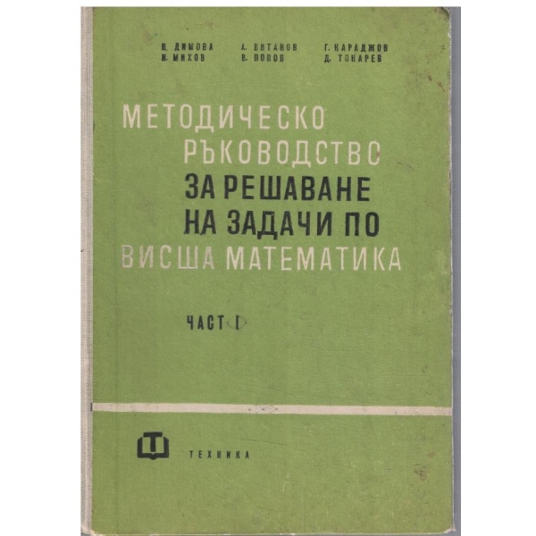 Методическо ръководство за решаване на задачи по Висша математика - част 1