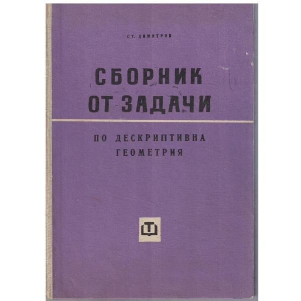 Сборник от задачи по дескриптивна геометрия