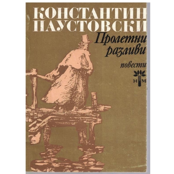 Пролетни разливи