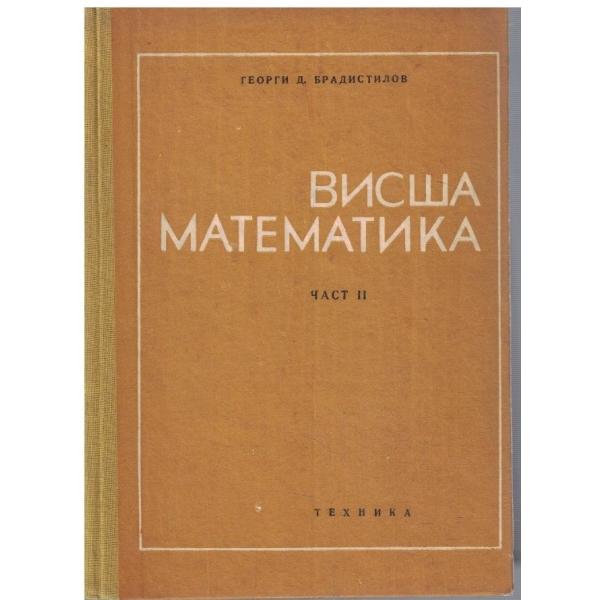 Висша математика - част 2