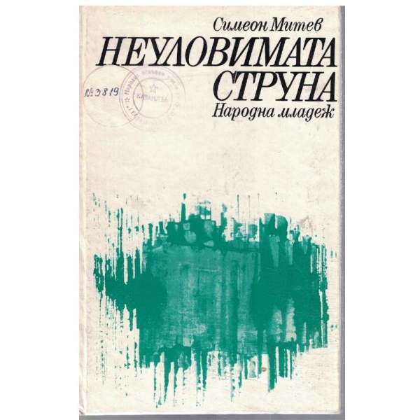Неуловимата струна
