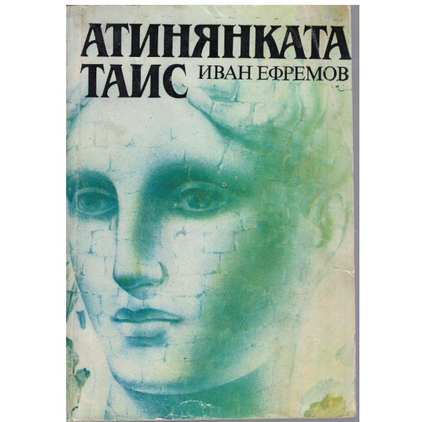 Атинянката Таис
