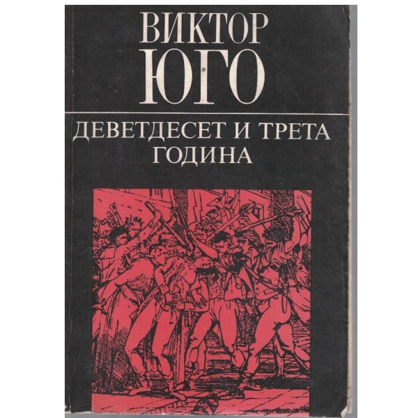 Деветдесет и трета година