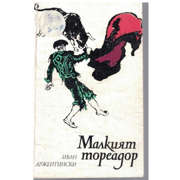 Малкият тореадор
