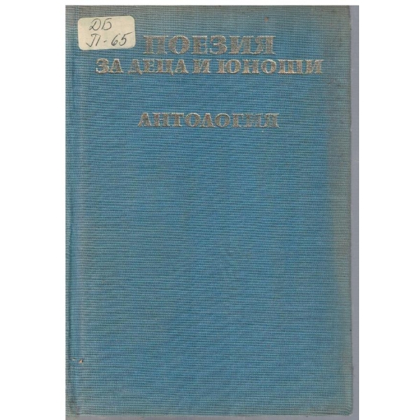 Поезия за деца и юноши - антология