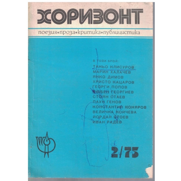 Хоризонт бр.2/1975