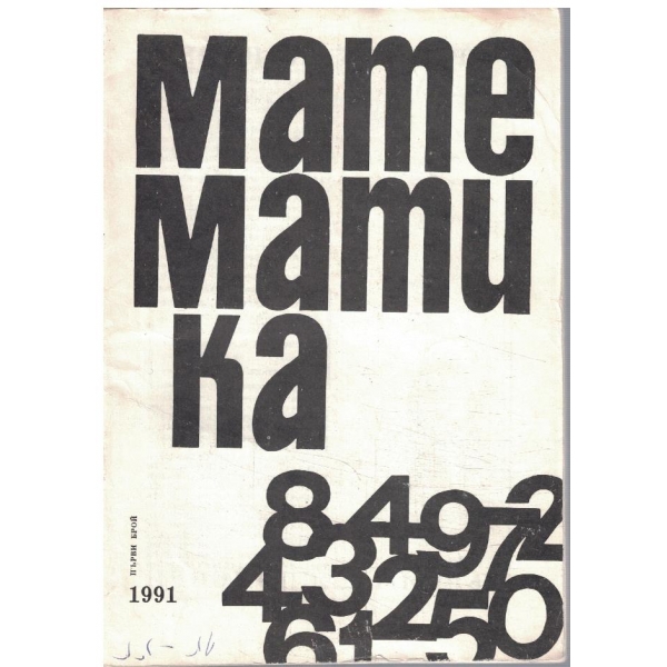 Математика бр.1/1991