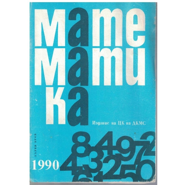 Математика бр.1/1990