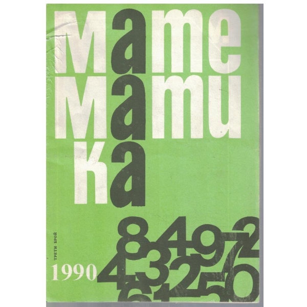 Математика бр.3/1990
